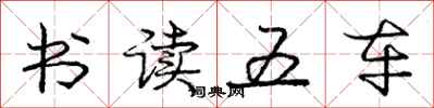 庞中华书读五车行书怎么写