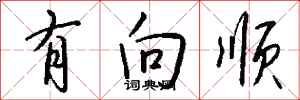 钱沛云有向顺行书怎么写