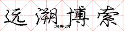 庞中华远溯博索行书怎么写