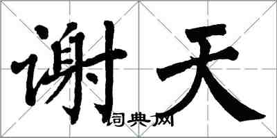 翁闿运谢天楷书怎么写