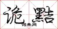 庞中华诡黠行书怎么写