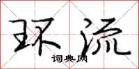 庞中华环流行书怎么写