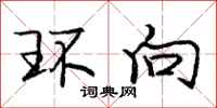 庞中华环向行书怎么写