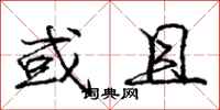 庞中华或且行书怎么写