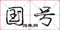 庞中华国号行书怎么写