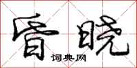 庞中华昏晓行书怎么写