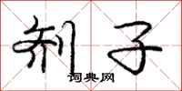庞中华剂子行书怎么写