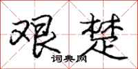庞中华艰楚行书怎么写