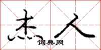 庞中华杰人行书怎么写
