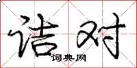 庞中华诘对行书怎么写