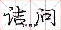庞中华诘问行书怎么写