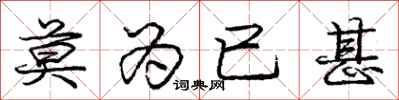 庞中华莫为已甚行书怎么写