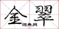 庞中华金翠行书怎么写