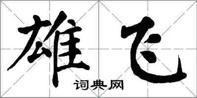 翁闿运雄飞楷书怎么写