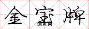 庞中华金宝牌行书怎么写