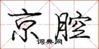 庞中华京腔行书怎么写