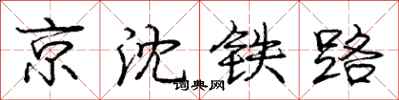 庞中华京沈铁路行书怎么写