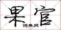 庞中华果官行书怎么写