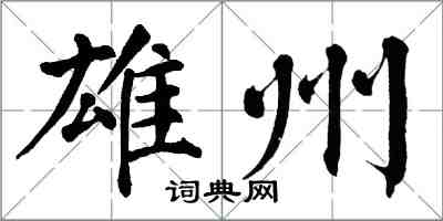 翁闿运雄州楷书怎么写