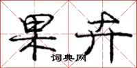 庞中华果卉行书怎么写