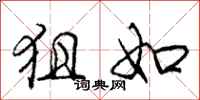 庞中华狙如行书怎么写