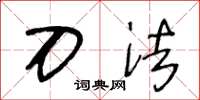王冬龄刀法草书怎么写
