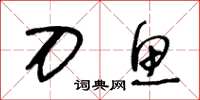 王冬龄刀鱼草书怎么写