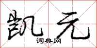 庞中华凯元行书怎么写