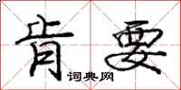 庞中华肯要行书怎么写
