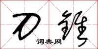 王冬龄刀锥草书怎么写