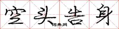 庞中华空头告身行书怎么写
