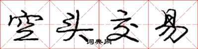 庞中华空头交易行书怎么写