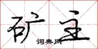 庞中华矿主行书怎么写