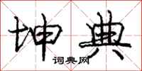 庞中华坤典行书怎么写