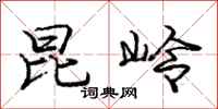 庞中华昆岭行书怎么写