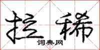 庞中华拉稀行书怎么写