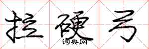 庞中华拉硬弓行书怎么写