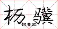 庞中华枥骥行书怎么写