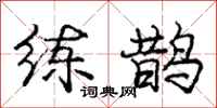 庞中华练鹊行书怎么写