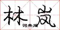庞中华林岚行书怎么写