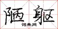 庞中华陋躯行书怎么写