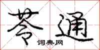 庞中华苓通行书怎么写