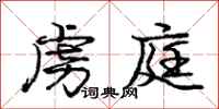 庞中华虏庭行书怎么写