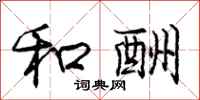 庞中华和酬行书怎么写