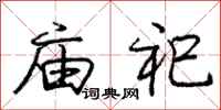 庞中华庙祀行书怎么写