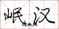 庞中华岷汉行书怎么写