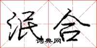 庞中华泯合行书怎么写