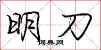 庞中华明刀行书怎么写