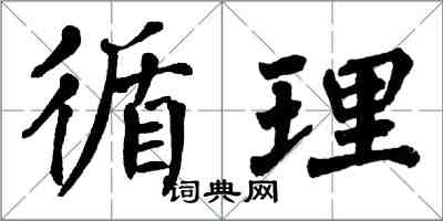 翁闿运循理楷书怎么写