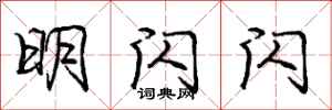 庞中华明闪闪行书怎么写